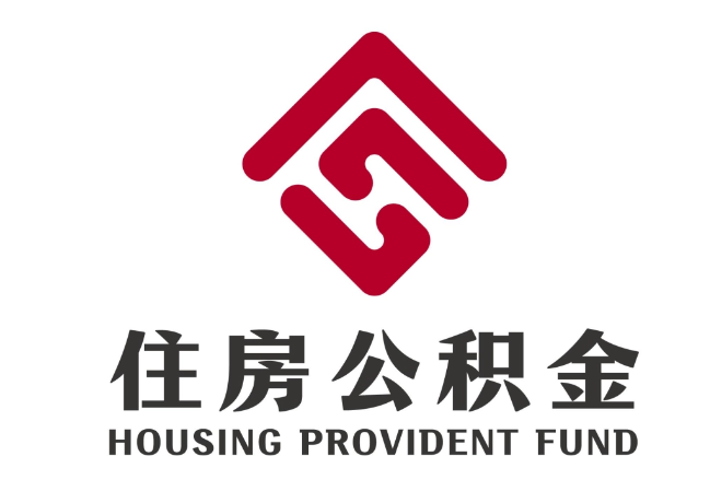 淮滨住房公积金代提